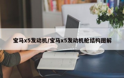 宝马x5发动机/宝马x5发动机舱结构图解