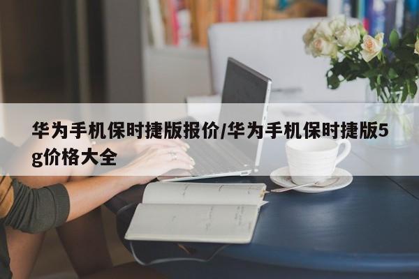 华为手机保时捷版报价/华为手机保时捷版5g价格大全